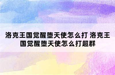 洛克王国觉醒堕天使怎么打 洛克王国觉醒堕天使怎么打超群